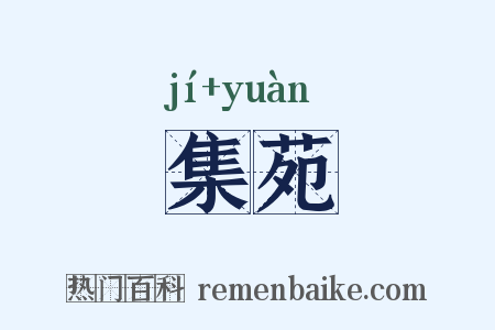 集苑是什么意思的图片